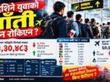 विदेशिने युवाको ताँती किन रोकिएन?