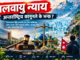 जलवायु न्याय : नेपालजस्ता देशका लागि अन्तर्राष्ट्रिय कानुनले के भन्छ ?