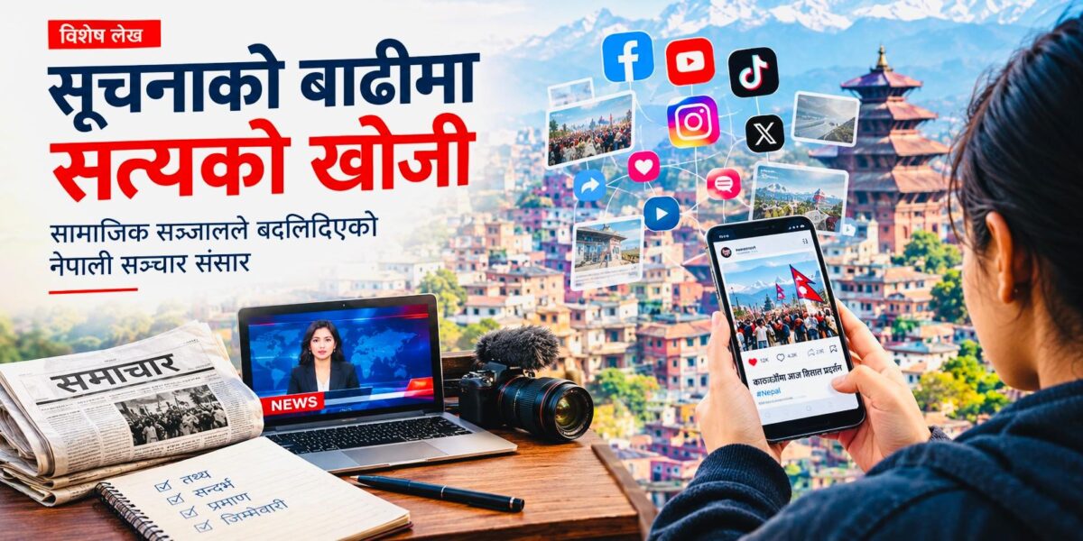 सूचनाको बाढीमा सत्यको खोजीः सामाजिक सञ्जालले बदलिदिएको नेपाली सञ्चार संसार