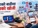 सूचनाको बाढीमा सत्यको खोजीः सामाजिक सञ्जालले बदलिदिएको नेपाली सञ्चार संसार