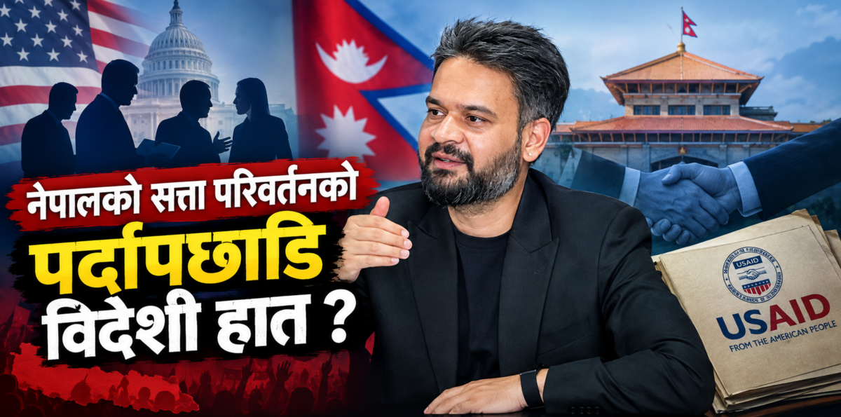नेपालको सत्ता परिवर्तनको पर्दापछाडि विदेशी हात ?