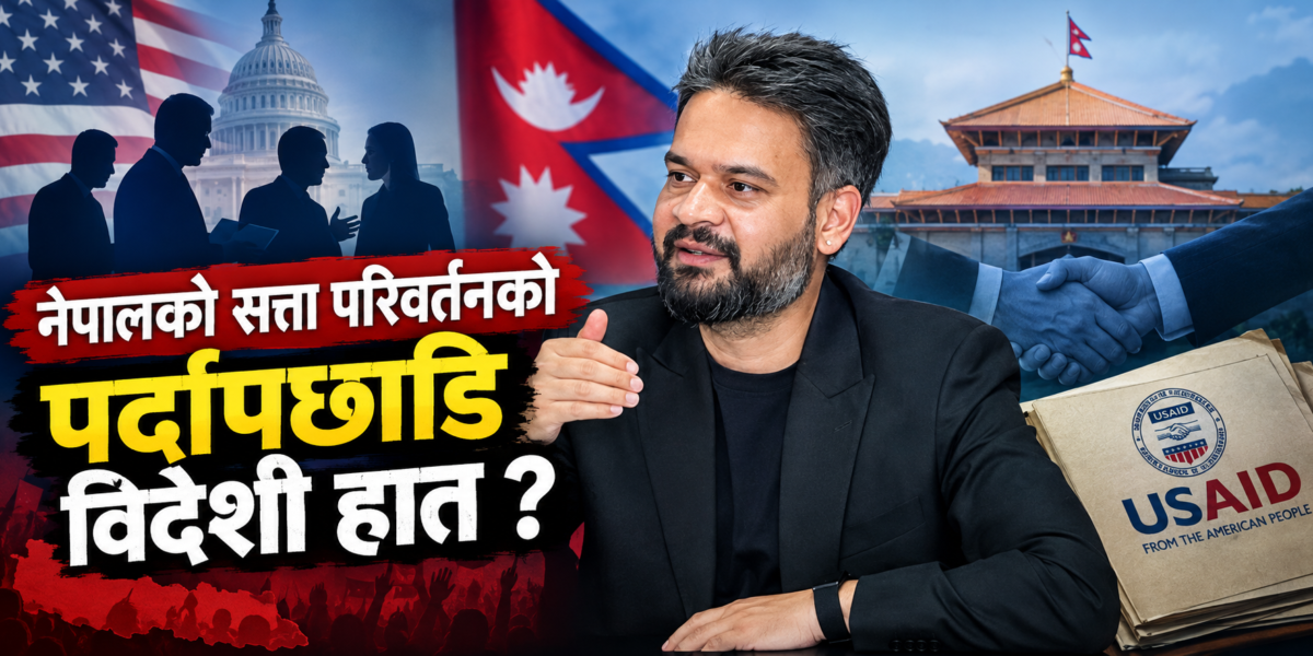 नेपालको सत्ता परिवर्तनको पर्दापछाडि विदेशी हात ?