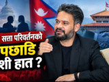 नेपालको सत्ता परिवर्तनको पर्दापछाडि विदेशी हात ?