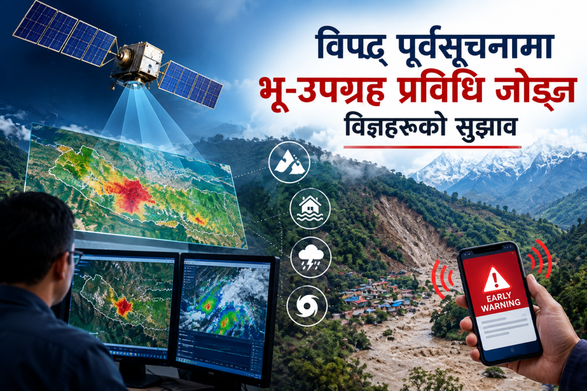 विपद् पूर्वसूचनामा भू-उपग्रह प्रविधि जोड्न विज्ञहरूको सुझाव