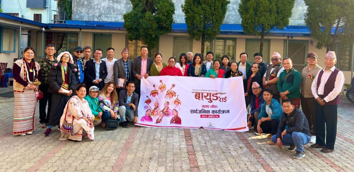 ‘बायुङ राई’ सलङ सार्वजनिक