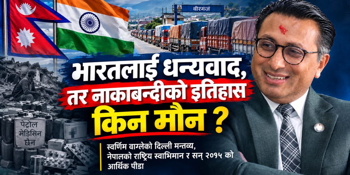 भारतलाई धन्यवाद, तर नाकाबन्दीको इतिहास किन मौन ?