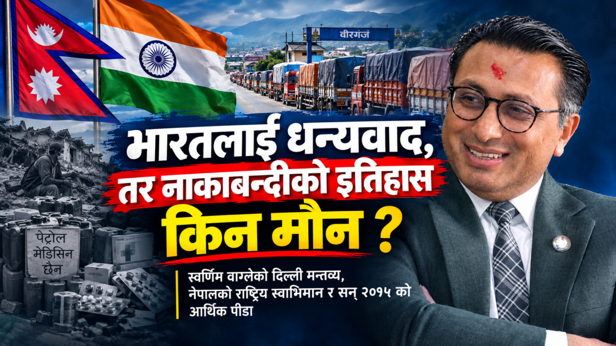 भारतलाई धन्यवाद, तर नाकाबन्दीको इतिहास किन मौन ?