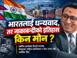 भारतलाई धन्यवाद, तर नाकाबन्दीको इतिहास किन मौन ?